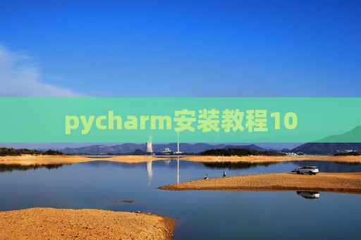 pycharm安装教程10 pycharm安装教程10
